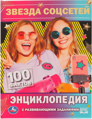 Энциклопедия Умка 100 фактов. Звезда соцсетей (Астахова П.)