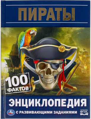 Энциклопедия Умка 100 фактов. Пираты