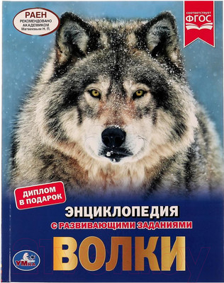 Энциклопедия Умка Волки (Павлинов И.Я.)
