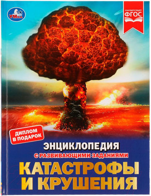 Энциклопедия Умка Катастрофы и крушения