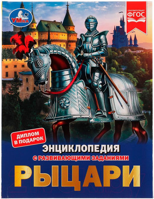 Энциклопедия Умка Рыцари