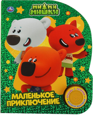 Музыкальная книга Умка Маленькое приключение, твердая обложка