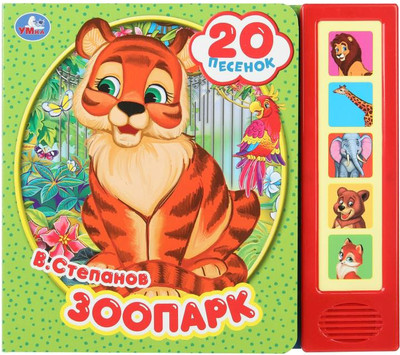 Музыкальная книга Умка Зоопарк (Степанов В.)