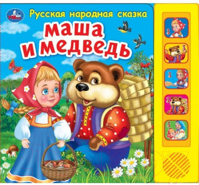 Музыкальная книга Умка Маша и Медведь. 5 песен