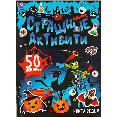Развивающая книга Умка Страшные активити. Книга ведьм. 50 наклеек