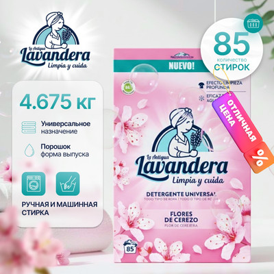 Стиральный порошок La Antigue Lavandera Цветы вишни (4.675кг)