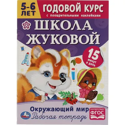 Развивающая книга Умка Окружающий мир. Годовой курс. Школа Жуковой 5-6 года