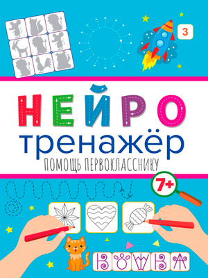 Развивающая книга Проф-Пресс Нейротренажеры. Помощь первокласснику