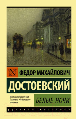 Художественная книга АСТ Белые ночи (Достоевский Ф.М.)