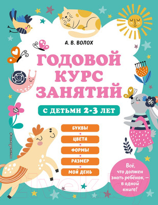 Развивающая книга Эксмо Годовой курс занятий с детьми 2-3 лет (Волох А.)