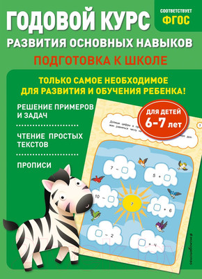 Учебное пособие Эксмо Годовой курс развития основных навыков: для детей 6-7 лет (Мазаник Т., Лазарь Е.)