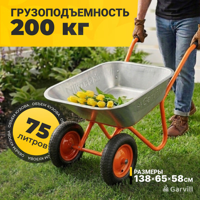 Тачка Garvill WB75-2 NR