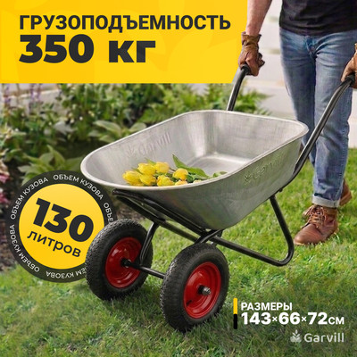 Тачка Garvill WB130-2