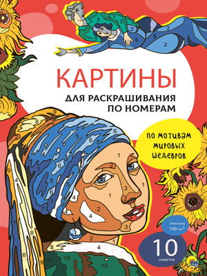 Раскраска Проф-Пресс Картины по номерам. Мировые шедевры