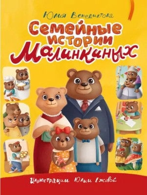Художественная книга Проф-Пресс Семейные истории Малинкиных (Венедиктова Ю.)