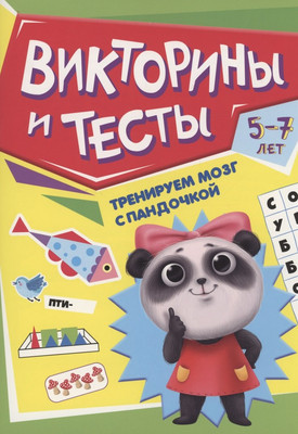 Развивающая книга Проф-Пресс Тренируем мозг с Пандочкой. Викторины и тесты