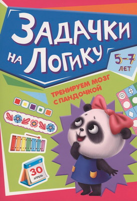 Развивающая книга Проф-Пресс Тренируем мозг с Пандочкой. Задачки на логику