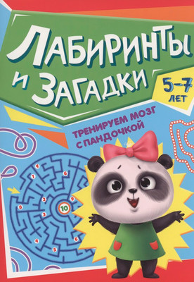 Развивающая книга Проф-Пресс Тренируем мозг с Пандочкой. Лабиринты и загадки