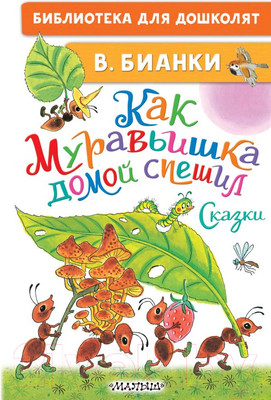 Художественная книга АСТ Как Муравьишка домой спешил. Сказки (Бианки В.В.)