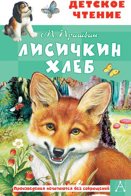 Книга АСТ Лисичкин хлеб (Пришвин М.М.)