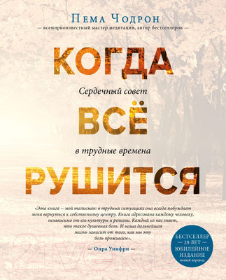 Нехудожественная книга Эксмо Когда все рушится. Сердечный совет в трудные времена (Чодрон П.)