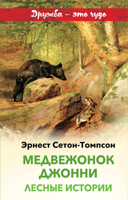 Художественная книга Эксмо Медвежонок Джонни. Лесные истории, твердая обложка (Сетон-Томпсон Эрнест)