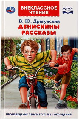 Книга Умка Денискины рассказы (Драгунский В.)