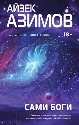 Художественная книга Эксмо Сами боги (Азимов А.)