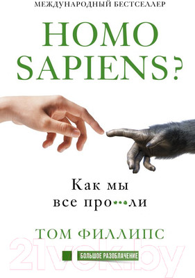 Книга АСТ Homo sapiens? Как мы все про***ли (Филлипс Т.)