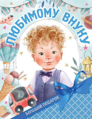 Энциклопедия АСТ Большой подарок любимому внуку (Дмитриева Валентина)