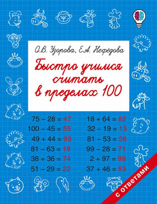 Учебное пособие АСТ Быстро учимся считать в пределах 100 (Узорова О., Нефедова Е.)