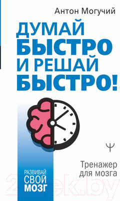 Нехудожественная книга АСТ Думай быстро и решай быстро! Тренажер для мозга (Могучий А.)