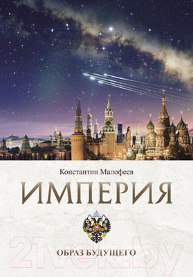 Нехудожественная книга АСТ Империя. Образ будущего (Малофеев К.В.)