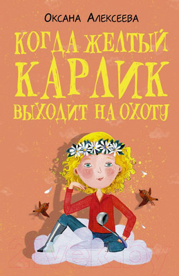 Книга АСТ Когда желтый карлик выходит на охоту (Алексеева О.)