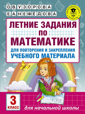 Учебное пособие АСТ Летние задания по математике. 3 класс (Узорова О., Нефедова Е.)