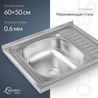 Мойка кухонная Saniteco 5060 L