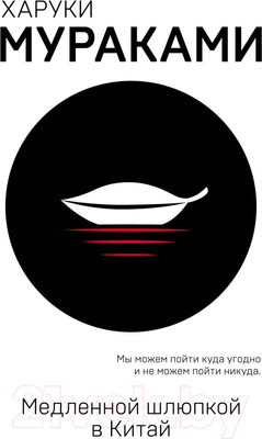 Книга Эксмо Медленной шлюпкой в Китай (Мураками Х.)