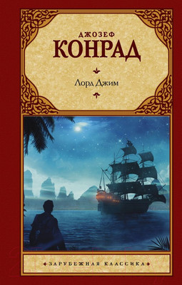 Художественная книга АСТ Лорд Джим (Конрад Д.)