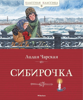 Художественная книга Махаон Сибирочка (Чарская Л.)