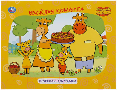 Книжка-панорамка Умка Оранжевая корова