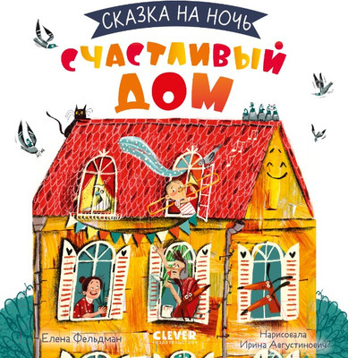 Художественная книга CLEVER Сказка на ночь. Счастливый дом (Фельдман Е.)