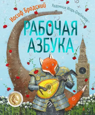 Развивающая книга Азбука Рабочая азбука, твердая обложка (Бродский Иосиф)