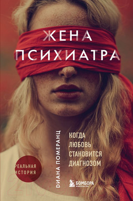 Художественная книга Эксмо Жена психиатра. Когда любовь становится диагнозом (Померанц Д.)