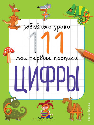 Пропись Эксмо Цифры, мягкая обложка (Смирнова Екатерина)