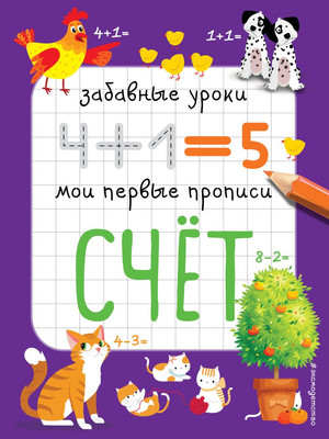 Пропись Эксмо Счет, мягкая обложка (Абрикосова Инна)