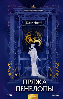 Книга МИФ Пряжа Пенелопы (Норт К.)