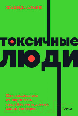 Нехудожественная книга МИФ Токсичные люди (Араби Ш.)