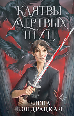 Художественная книга Эксмо Клятвы мертвых птиц (Кондрацкая Е.)