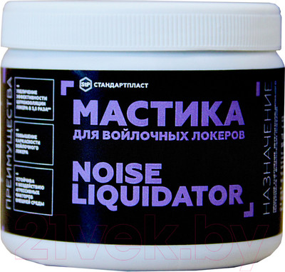 Жидкая шумоизоляция StP NoiseLiquidator для войлочных локеров (500г)
