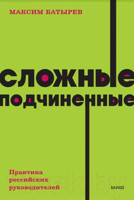 Книга МИФ Сложные подчиненные. Практика российских руководителей (Батырев М.)